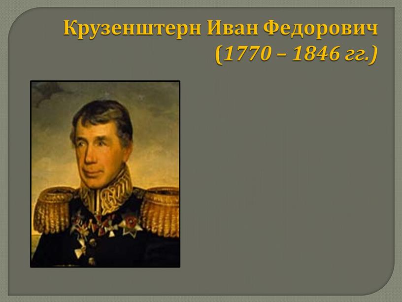 Крузенштерн Иван Федорович ( 1770 – 1846 гг