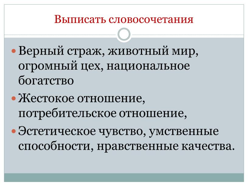 Выписать словосочетания Верный страж, животный мир, огромный цех, национальное богатство