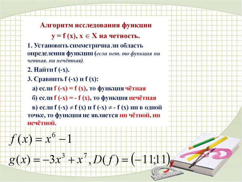 Презентация к уроку "Четные и нечетные функции"