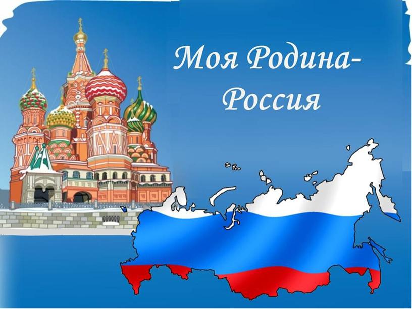 Презентация " Россия - Родина моя"