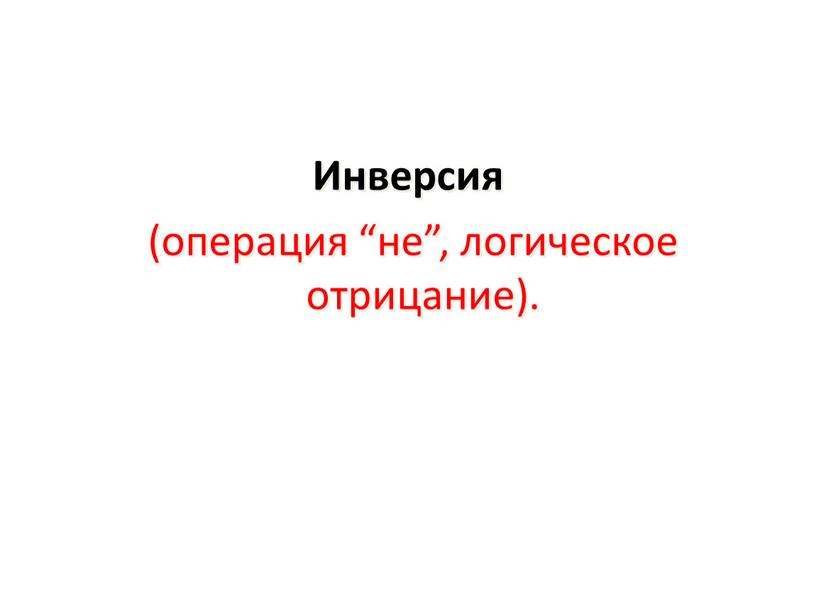 Инверсия (операция “не”, логическое отрицание)