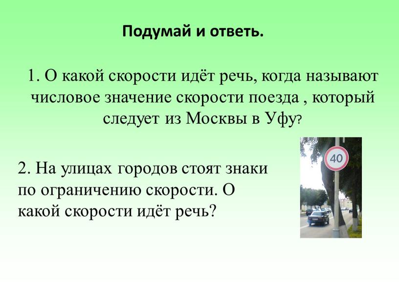 Подумай и ответь. 1. О какой скорости идёт речь, когда называют числовое значение скорости поезда , который следует из