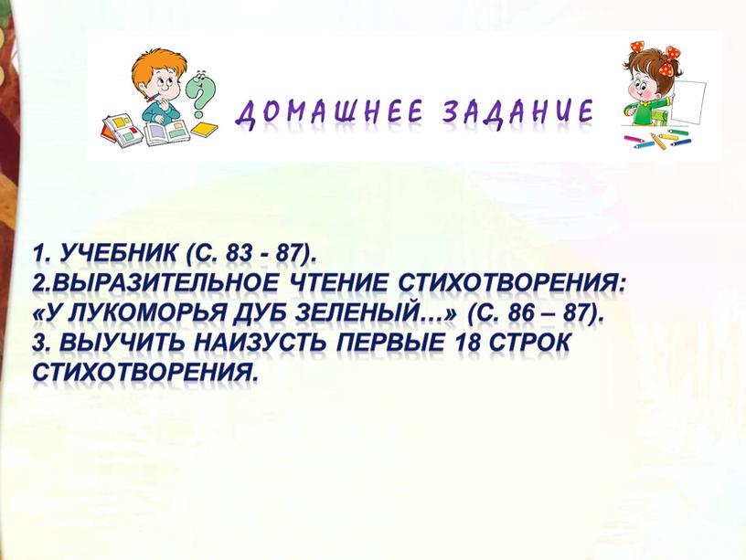 Учебник (с. 83 - 87). 2.Выразительное чтение стихотворения: «У лукоморья дуб зеленый…» (с