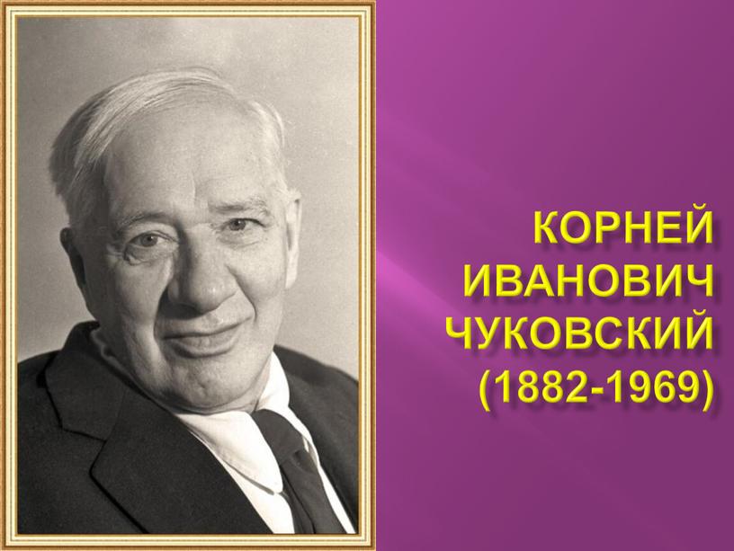 корней иванович чуковский (1882-1969)