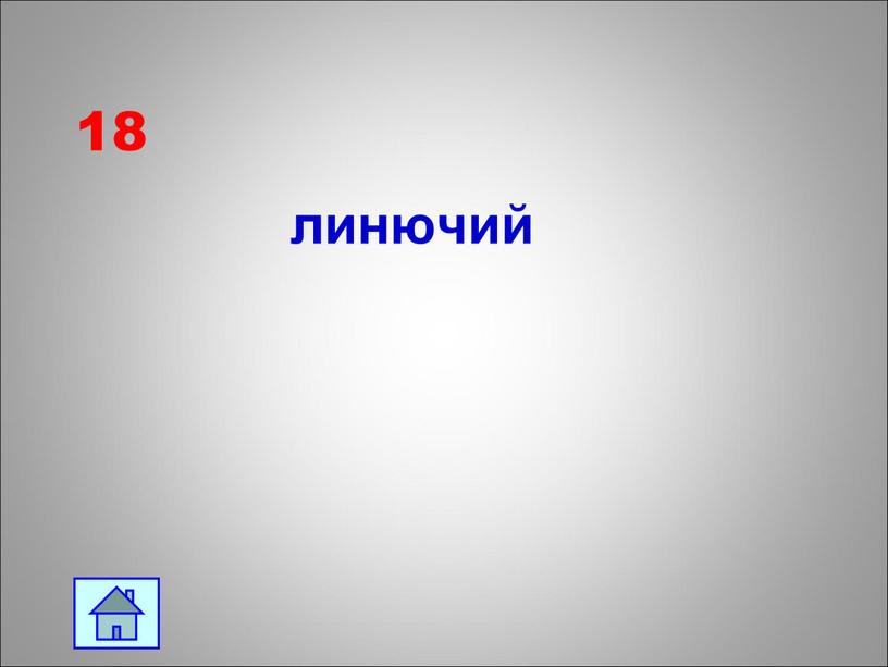 18 линючий