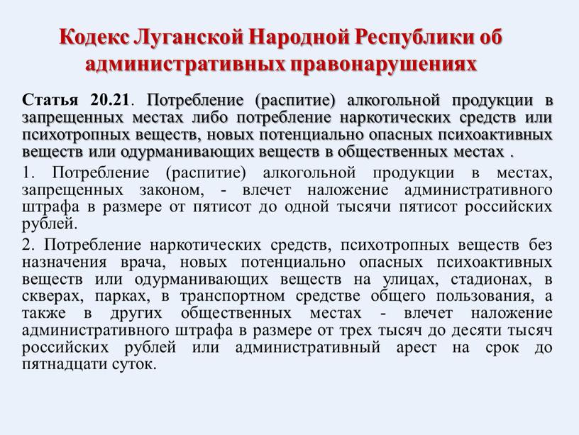 Кодекс Луганской Народной Республики об административных правонарушениях