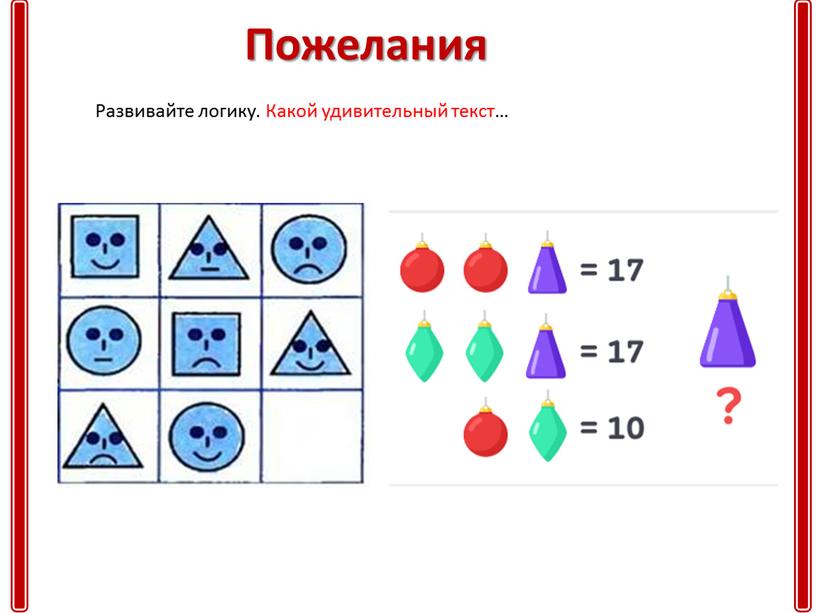 Пожелания Развивайте логику. Какой удивительный текст…