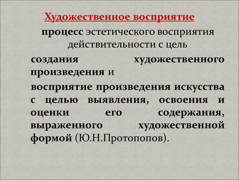 Художественное восприятие процесс эстетического восприятия действительности с цель создания художественного произведения и восприятие произведения искусства с целью выявления, освоения и оценки его содержания, выраженного художественной…