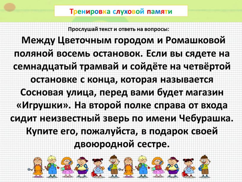 Тренировка слуховой памяти Прослушай текст и ответь на вопросы: