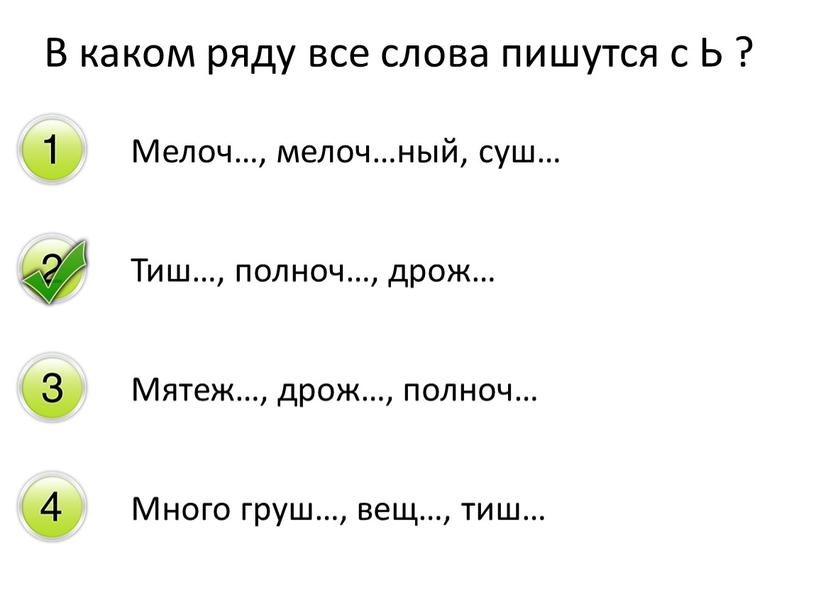 Мелоч…, мелоч…ный, суш… Тиш…, полноч…, дрож…