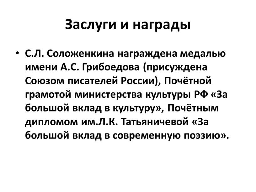 Заслуги и награды С.Л. Соложенкина награждена медалью имени