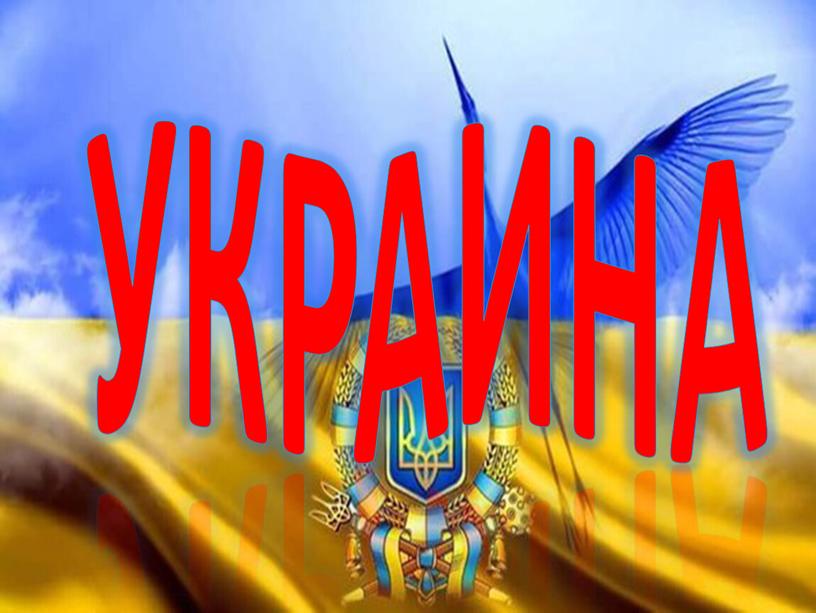 УКРАИНА