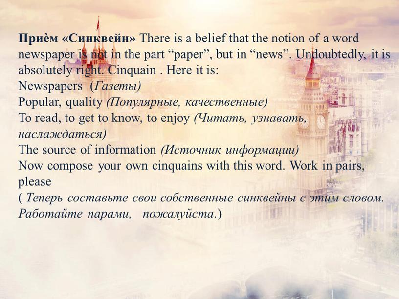 Приѐм «Синквейн» There is a belief that the notion of a word newspaper is not in the part “paper”, but in “news”