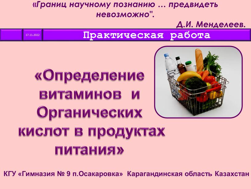 Определение витаминов и Органических кислот в продуктах питания»