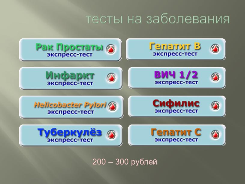 тесты на заболевания 200 – 300 рублей