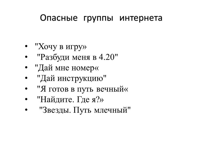 Опасные группы интернета "Хочу в игру» "Разбуди меня в 4