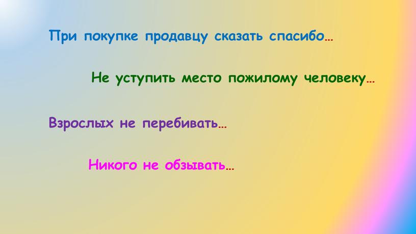 При покупке продавцу сказать спасибо…