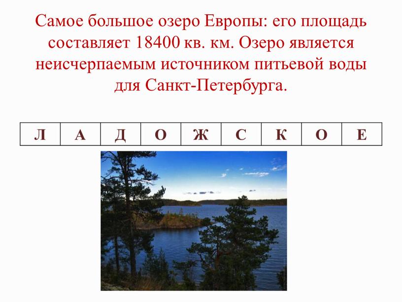 Самое большое озеро Европы: его площадь составляет 18400 кв