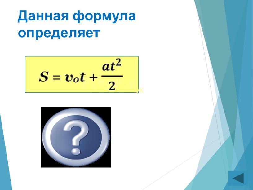 Данная формула определяет Перемещение