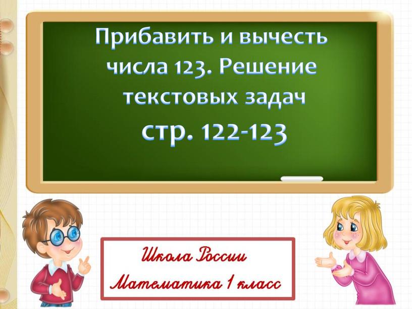 Прибавить и вычесть числа 123