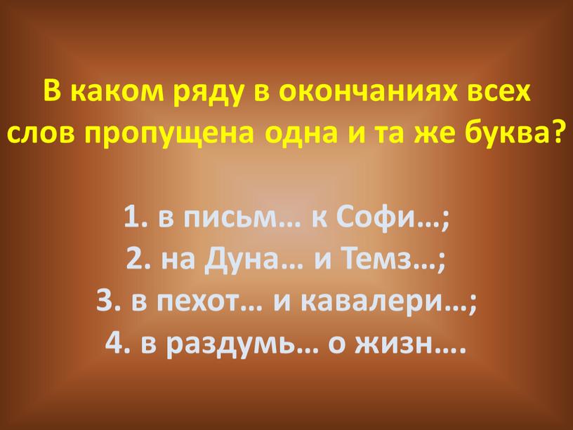 В каком ряду в окончаниях всех слов пропущена одна и та же буква? 1