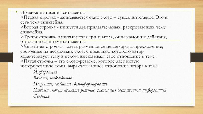 Правила написания синквейна >Первая строчка - записывается одно слово – существительное