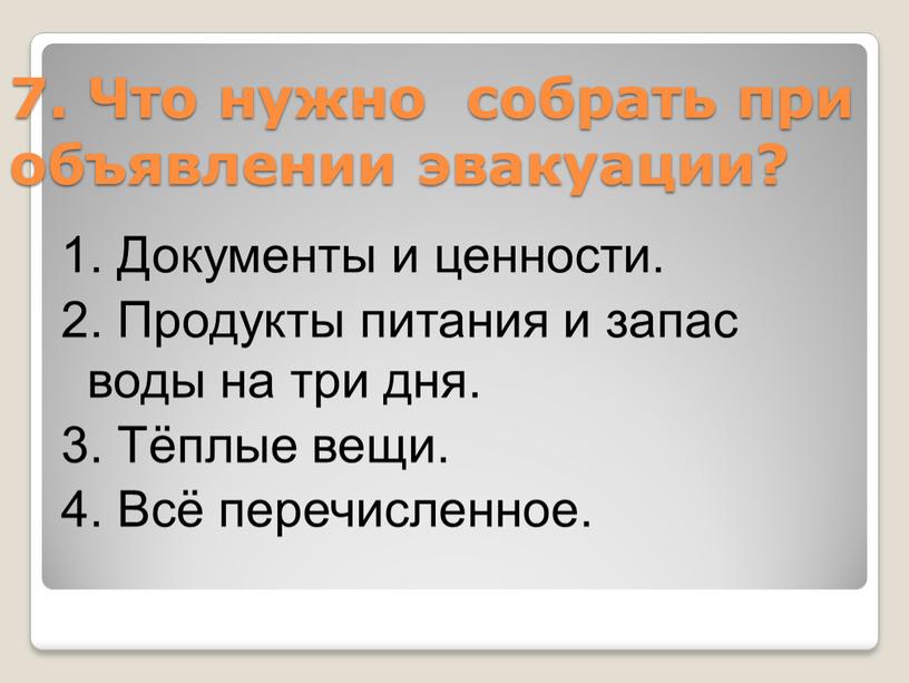 Что нужно собрать при объявлении эвакуации? 1