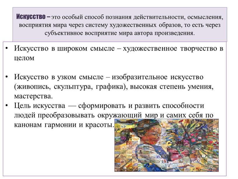 Искусство – это особый способ познания действительности, осмысления, восприятия мира через систему художественных образов, то есть через субъективное восприятие мира автора произведения