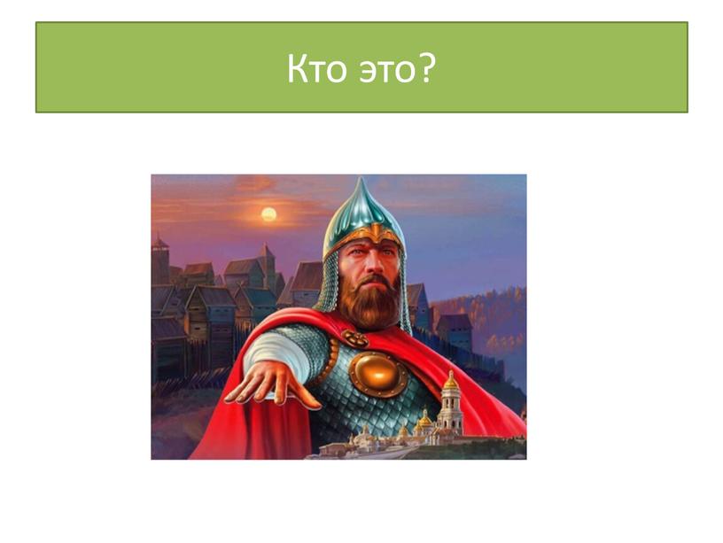 Кто это?