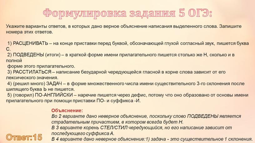 Формулировка задания 5 ОГЭ: Укажите варианты ответов, в которых дано верное объяснение написания выделенного слова