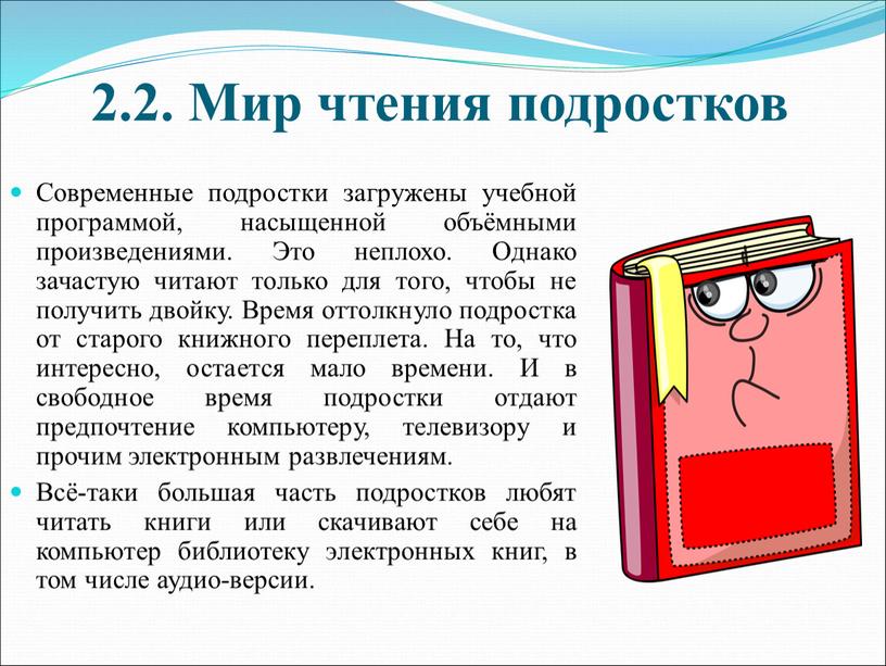 Мир чтения подростков Современные подростки загружены учебной программой, насыщенной объёмными произведениями