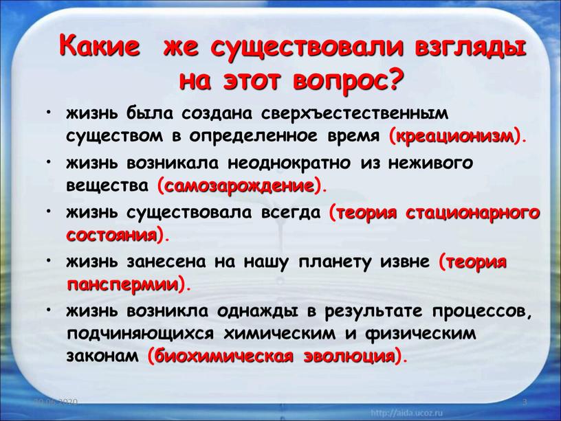 Какие же существовали взгляды на этот вопрос? жизнь была создана сверхъестественным существом в определенное время (креационизм)