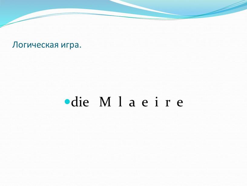 Логическая игра. die M l a e i r e