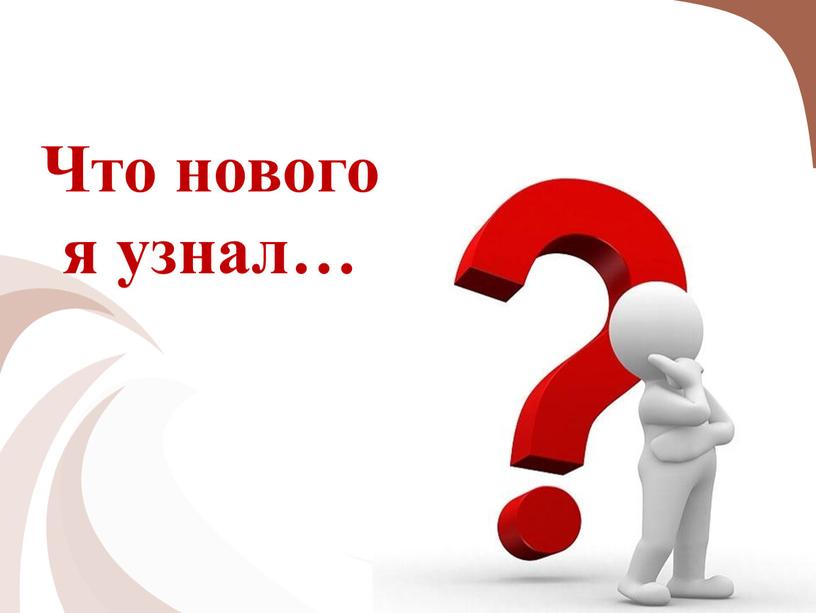 Что нового я узнал…