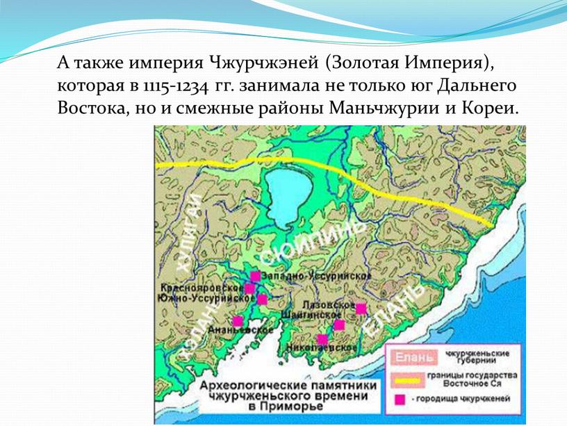 А также империя Чжурчжэней (Золотая