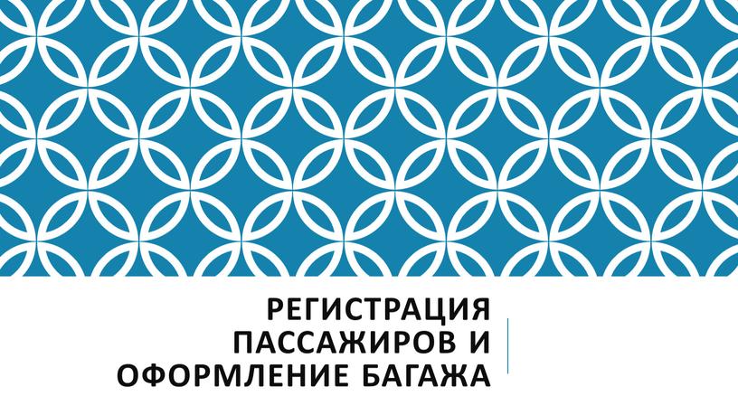 Регистрация пассажиров и оформление багажа