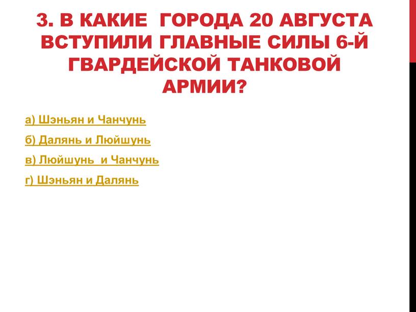 В какие города 20 августа вступили главные силы 6-й гвардейской танковой армии? а)