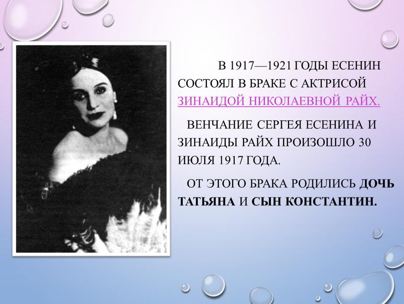 В 1917—1921 годы Есенин состоял в браке с актрисой