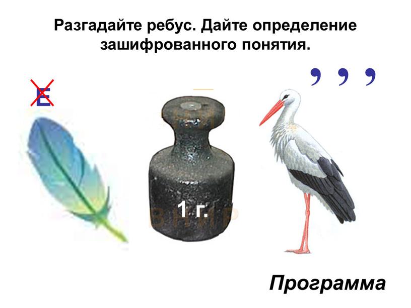 Разгадайте ребус. Дайте определение зашифрованного понятия