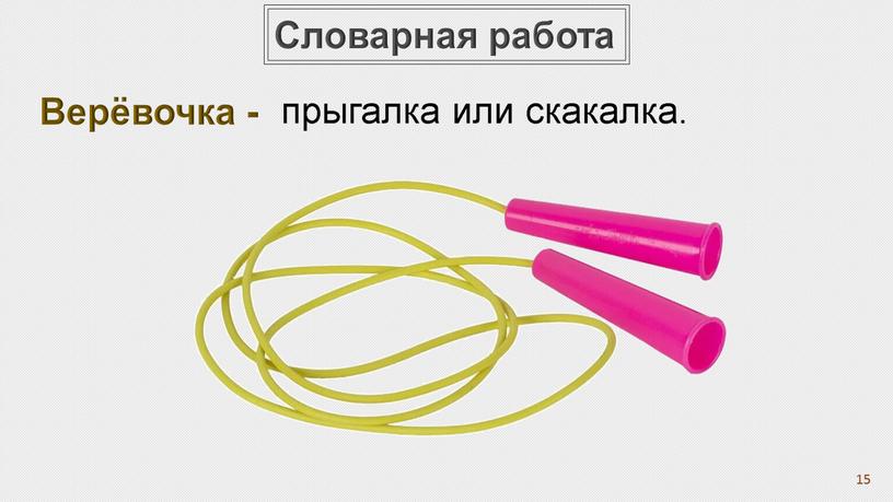 Словарная работа Верёвочка - 15