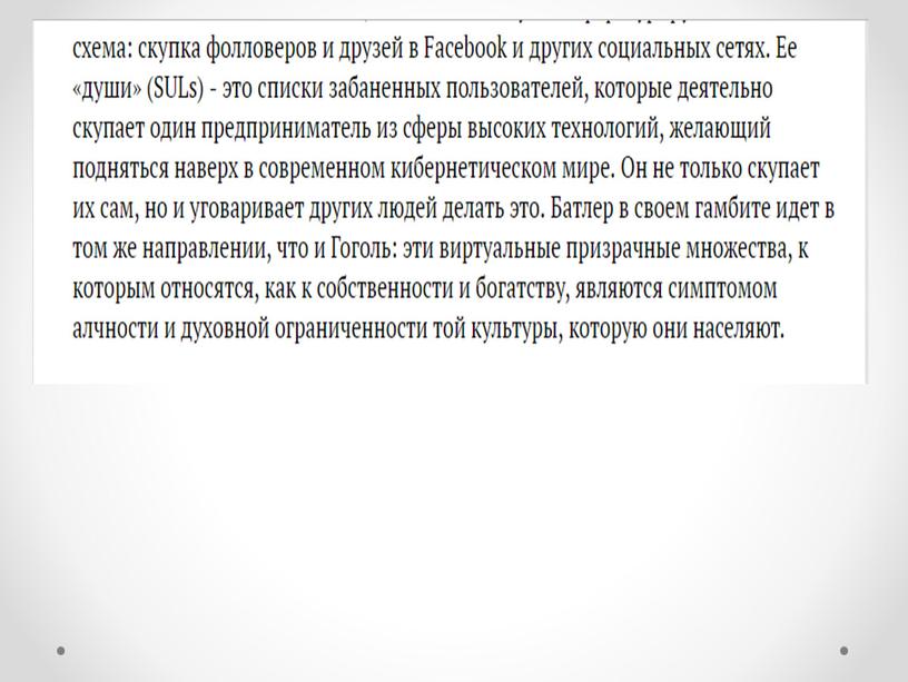 Поэма «Мертвые души» – произведение о типичных явлениях Российской действительности.