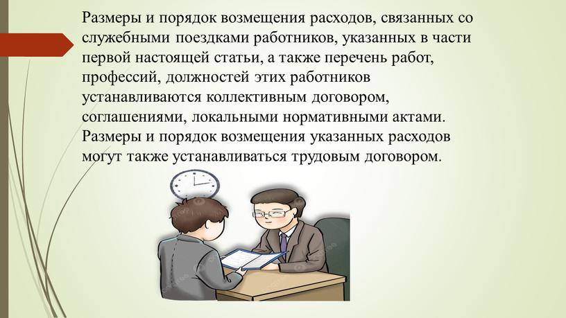 Размеры и порядок возмещения расходов, связанных со служебными поездками работников, указанных в части первой настоящей статьи, а также перечень работ, профессий, должностей этих работников устанавливаются…