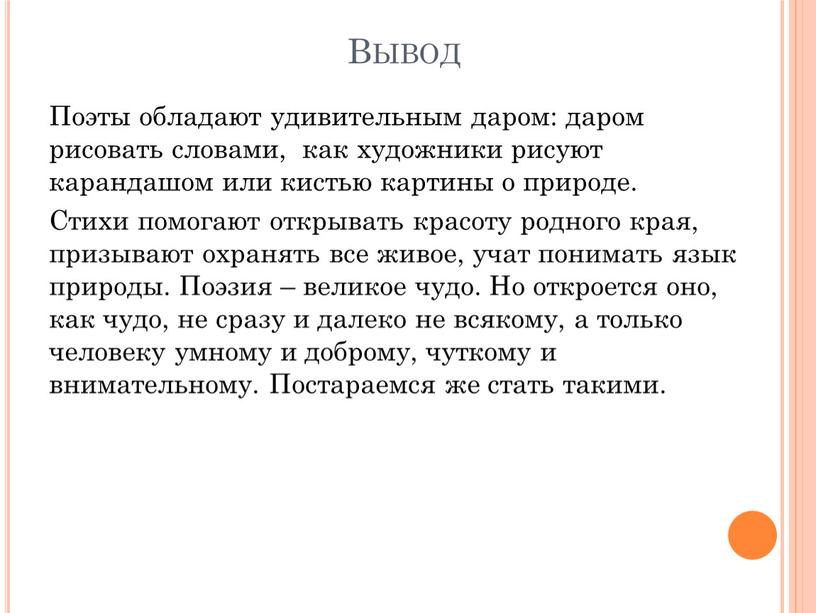 Вывод Поэты обладают удивительным даром: даром рисовать словами, как художники рисуют карандашом или кистью картины о природе