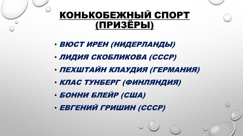 Конькобежный спорт (призёры) Вюст