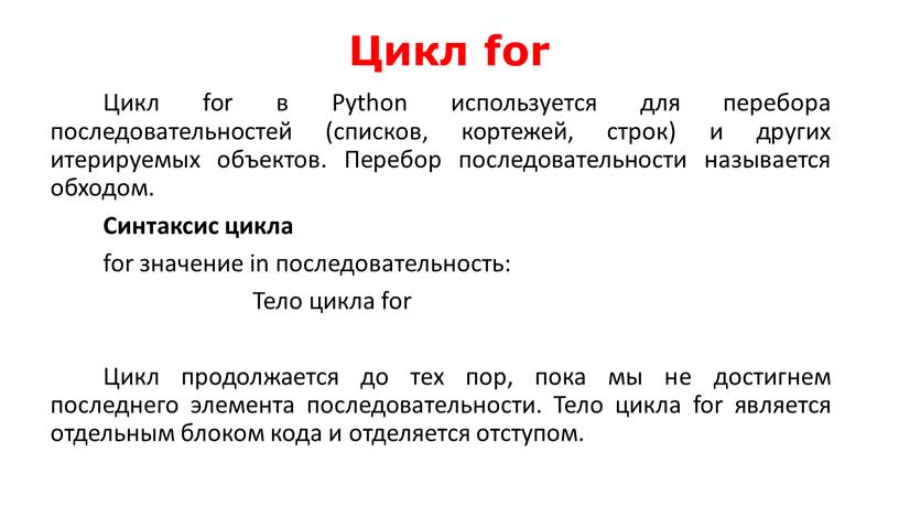 Цикл for Цикл for в Python используется для перебора последовательностей (списков, кортежей, строк) и других итерируемых объектов