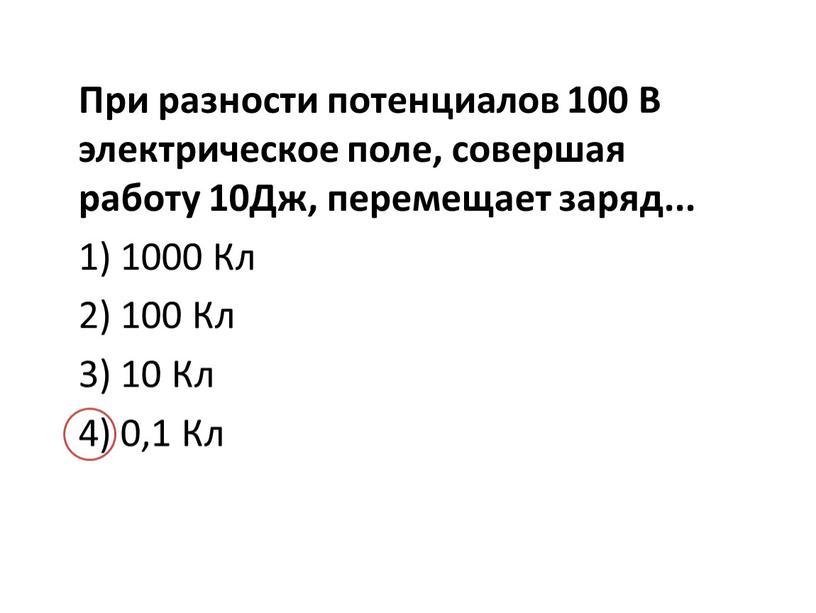 При разности потенциалов 100 В электрическое поле, совершая работу 10Дж, перемещает заряд