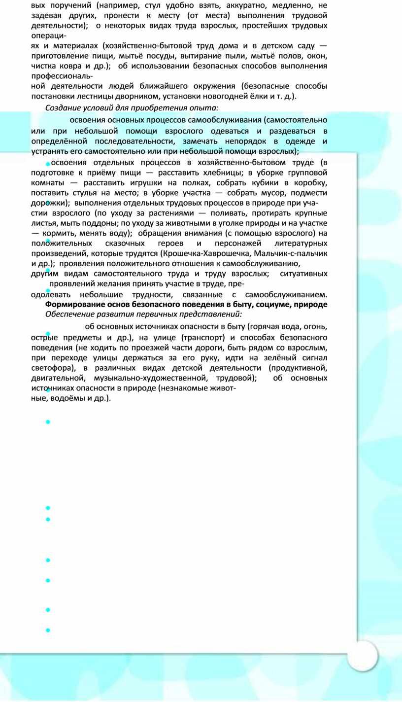 Создание условий для приобретения опыта: освоения основных процессов самообслуживания (самостоятельно или при небольшой помощи взрослого одеваться и раздеваться в определённой последовательности, замечать непорядок в одежде…