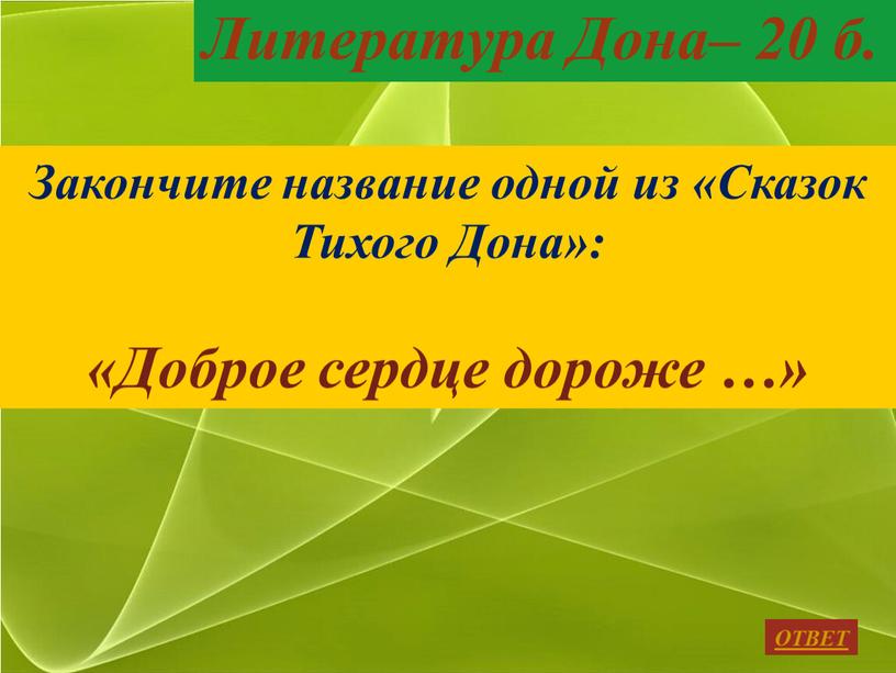 ОТВЕТ Литература Дона– 20 б. Закончите название одной из «Сказок