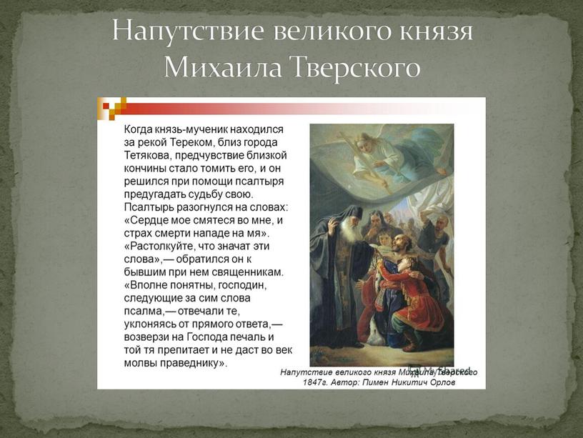 Напутствие великого князя Михаила