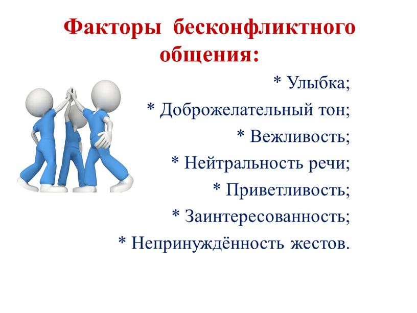 Факторы бесконфликтного общения: *